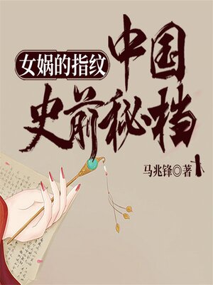 cover image of 女娲的指纹：中国史前秘档